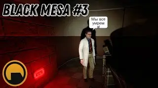 BLACK MESA #3 - БЕСПОРЯДОК НА РАБОТЕ - БЕСПОРЯДОК В ГОЛОВЕ!