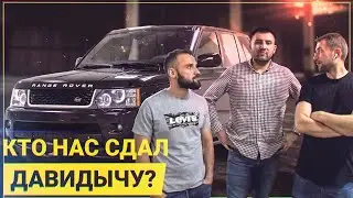 СРОЧНО⚡️Кто нас СЛИЛ ДАВИДЫЧУ? ЗАВЕЛИ Рендж Ровер. 11 серия