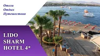 LIDO SHARM HOTEL 4* в Наама Бэй