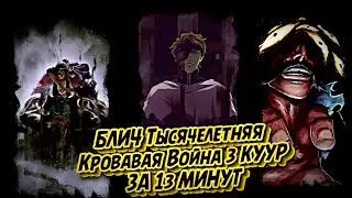 БЛИЧ: ТЫСЯЧЕЛЕТНЯЯ КРОВАВАЯ ВОЙНА (3 КУУР) ЗА 12 МИНУТ 