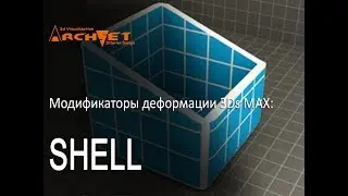 Модификаторы деформации объектов в 3D MAX 12 Модификатор SHELL