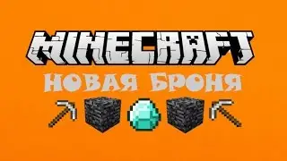 НОВАЯ БРОНЯ - Minecraft (Обзор мода)