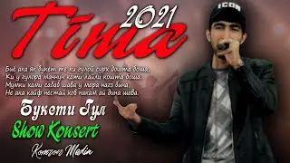 КАНСЕРТ! ТИМА-БУКЕТИ ГУЛ 2021. | TIMA-BUKETI GUL.  КЛЫП!2021