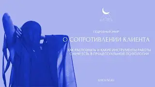 СОПРОТИВЛЕНИЕ КЛИЕНТА: подробный эфир