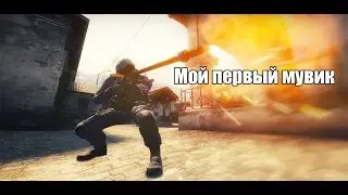 МОЙ ПЕРВЫЙ МУВИК КС ГО (MOOVE CS GO)