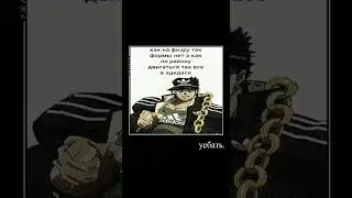 ДжоДжо мем - Я добрый но могу уе6ать 