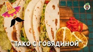 Мексиканская кухня. Острое ТАКО с говядиной, овощной сальсой и гуакамоле! Рецепт.