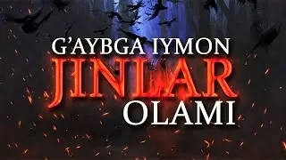[ 1-ҚИСМ ] ҒАЙБГА ИЙМОН | Жинлар олами қисмлари