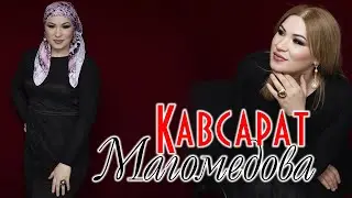 Сборник песен Кавсарат Магомедовой 2020