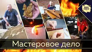 Мастеровое дело. Живое ремесло XXI век.