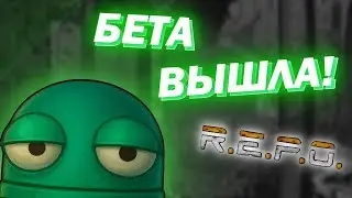 БЕТА ВЫШЛА! ОБНОВЛЕНИЕ В R.E.P.O! Новая карта, фишки и много чего ещё!