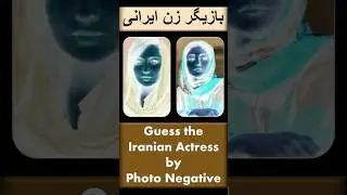Guess the Actress by Photo Negative in Iranian - بازیگر زن ایرانی
