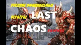Квесты Тарна  Last chaos Fawkes (RU official)  Osiris [EU]