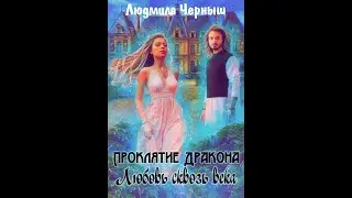 Буктрейлер. Проклятие дракона. Любовь сквозь века.