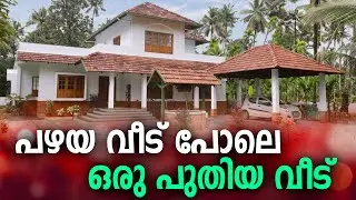 കാഴ്ചയിൽ 50 വർഷം പഴക്കം; പക്ഷേ ഇത്‌ അടിപൊളി മോഡേൺ ട്രഡിഷണൽ വീട് #hometour #traditionalhome #home