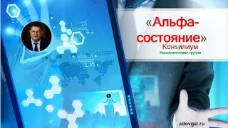 Ваша цель, Альфа состояние и небольшая практика