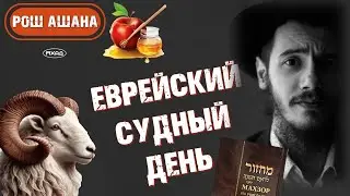 РОШ АШАНА // ЕВРЕЙСКИЙ СУДНЫЙ ДЕНЬ! ЗА ЧТО МЕНЯ СУДЯТ? ⚖️