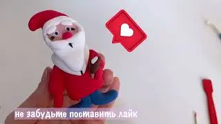 Быстро и просто лепим Деда Мороза из мультика! Лепка из воздушного пластилина. #лепкадлядетей
