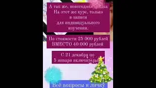 Скидка на курс в записи.