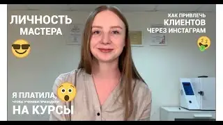 КАК ПРИВЛЕЧЬ КЛИЕНТОВ через Инстаграм | Я ПЛАТИЛА, чтобы ученики приходили на курсы