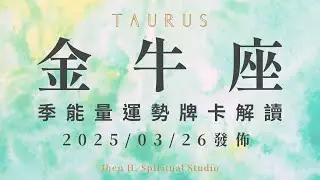金牛座｜季能量運勢牌卡解讀｜當你願意去反思並做出改變 在這季就會邁向嶄新的世界｜20250326發佈｜#塔羅占卜 #運勢 #星座