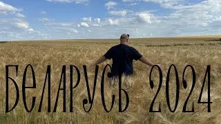 Беларусь 2024 preview