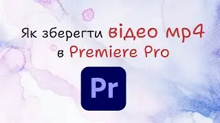 Як зберегти в мр4 в Premiere Pro?