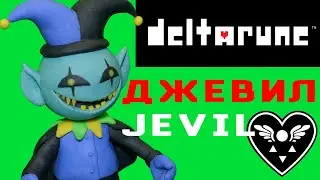 Как лепить джевил из дельтарун /Jevil/Deltarune/modeling clay