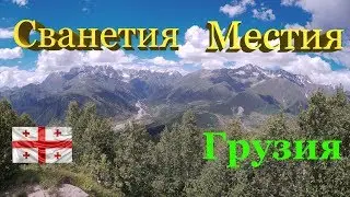 Сванетия. Местия. Канатная дорога Хацвали. Зурульди. Грузия