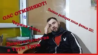 Отмена ОЛС, Домогательства в Трум-Трум и разборки на ШС.