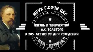 5 сентября исполняется 205 лет со дня рождения Алексея Константиновича Толстого, русского писателя