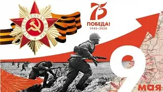 🎗️75-летию Великой Победы Посвящается!!!!🎗️
