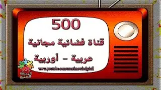 500 قناة فضائية مجانية رياضية | أوربية | عربية 100%  free satellite channel Sports | European | Arab