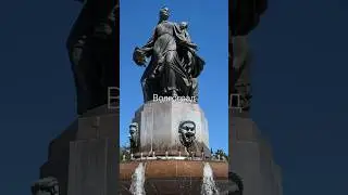 Город герой - Волгоград #волгоград #волга #волгоградарена #путешествия #топ1 #вов #сталинград
