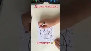 Денежная практика #shortsyoutube #shortvideo #арттерапия #деньги #таро #обряды #изобилие #эзотерика
