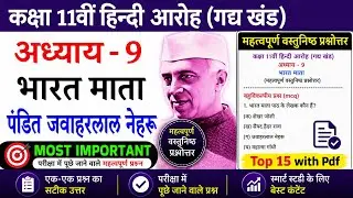 Class 11th Hindi Chapter 9 Bharat Mata important mcq | Objective questions answers 2023 | Aaroh
