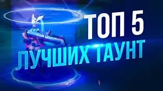TOP 5 ТАУНТА Mobile Legends Bang Bang MLBB