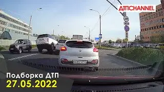 ДТП и Аварии за 27.05.2022 снятые на видеорегистратор