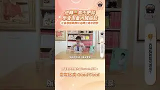 【常常報你知】逆轉三高不肥胖，學會測量內臟脂肪