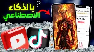 عمل فيديوهات بالذكاء الاصطناعي بموقع يحول النص الى فيديو🔥الربح من يوتيوب و تيك توك 🤑