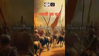 प्लासी का युद्ध | Drishti IAS Shorts #BattleofPlassey #bangal  #RobertClive