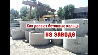 Бетонные кольца. Показываю как изготавливают. Мастер участка Андрей раскрывает алгоритм процесса