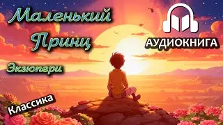Antoine de Saint-Exupery - The Little Prince | Audiobook