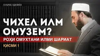 Чӣ хел илм омӯзем ? №1