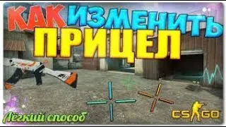 Как изменить прицел в CS:Go??