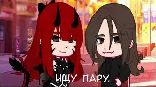 Ищу пару.||Ч.О.||