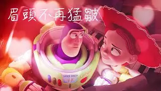 【廣東歌AMV】TOY STORY 反斗奇兵 巴斯&翠絲 x 眉頭不再猛皺 - 鄧建明&陳蕾
