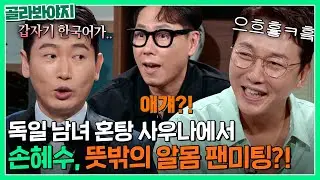 ＂ 시선이 자꾸 내려가면 어떡해..? ＂ 한국인 기상(?) 절대 지켜ㅋㅋ 독일 혼탕 사우나에서 알몸 팬미팅할 뻔한 월클 성악가 손혜수｜짠당포｜JTBC 230905 방송