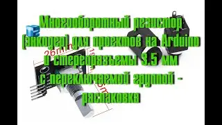 Многооборотный резистор (энкодер) для Arduino и стереоразъемы 3,5 мм - распаковка