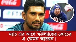 Scotland Coach এর বিতর্কিত মন্তব্যের জবাবে যা বললেন মাহমুদউল্লাহ | bangladesh vs scotland t20 2021